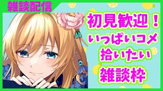 【朝活雑談】のんびり雑談するよ【#新人VTuber　#泡沫六花】