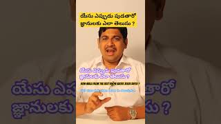 యేసు ఎప్పుడు పుడతారో జ్ఞానులకు ఎలా తెలుసు ?|#shorts #viral