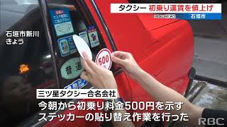 8月14日からタクシー料金値上げ　初乗りが500円に変更へ　沖縄・石垣市