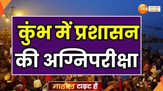 Mahaul Tight Hai : माघी पूर्णिमा का महास्नान, महाकुंभ में कैसे है इंतजाम ? | Maghi Purnima |