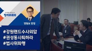 [정치부회의] 권성동 위원장, '사퇴' 항의에…\