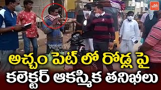 తెల్లవారకముందే అచ్చంపేట పట్టణంలో ఆకస్మిక తనిఖీలకు దిగిన జిల్లా కలెక్టర్ శర్మన్ చౌహాన్ | YOYO TV NEWS