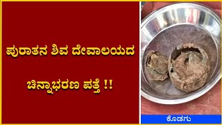 ಕೊಡಗಿನಲ್ಲಿ ಅಚ್ಚರಿ. ಪುರಾತನ ಶಿವ ದೇವಾಲಯದ ಚಿನ್ನಾಭರಣ ಪತ್ತೆ....!!