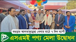 বগুড়ার আলতাফুন্নেছা খেলার মাঠে ৭ দিন ব্যাপী এসএমই পণ্য মেলা উদ্বোধন || Pundro Tv News