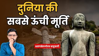 History of Bahubali Temple | जैन धर्म का तीर्थ Shravanabelagola | Gomateshwara Temple