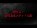 【最恐】宜保愛子が絶恐した心霊スポットtop10【殿堂入りスポット8選】