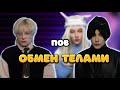 Ты рандомно поменяешься с кем-то телами через 10 часов