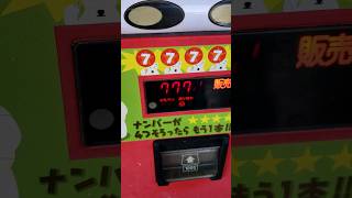 【８２回目！！】当たり付き自動販売機、7777が揃うまでやり続けます。