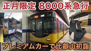 【鉄道旅】正月限定 8000系急行 ～プレミアムカーで比叡山初詣～