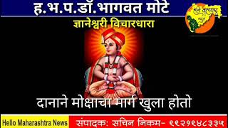 ज्ञानेश्वरी विचारधारा  भाग 203 दानाने मोक्षाचा मार्ग खुला होतो ह.भ.प.डाॅ.भागवत मोटे