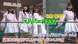 2022 10 08 スリジエWEST 1部 ②後半 とんぼりアイドルフェス vol 3 ＠とんぼりリバーウォーク