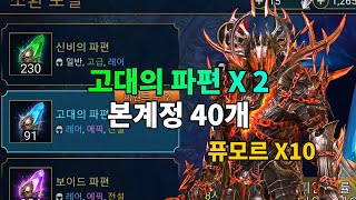 고대의 파편 2배 확률 본계정 40개 열기 불카노스 퓨모르 10배 확률 | 레이드 그림자의 전설 Raid Shadow Legends