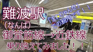 難波駅（なんばえき）　御堂筋線から近鉄線に乗り換えてみました！！今回は「まわりゃんせ」での利用です！！特急の場合、特急券は改札口に入れるのか？？ぜひ参考にしてみてください！！