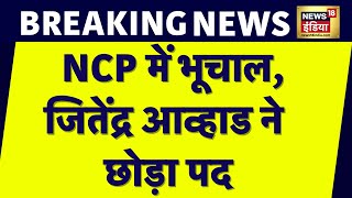 Breaking News : NCP में शुरू हुआ इस्तीफ़ों का दौर, Sharad pawar के बाद अब इस नेता ने दिया इस्तीफ़ा