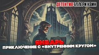 Эллери Квин - ЯНВАРЬ. ПРИКЛЮЧЕНИЕ С ВНУТРЕННИМ КРУГОМ | Детектив | Аудиокнига (Рассказ)