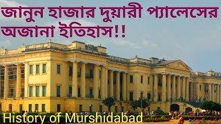 হাজার দুয়ারী প্যালেসের অজানা তথ্য || History of Murshidabad