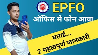 EPFO ऑफिस से फोन आया, क्यों? बताई दो महत्वपूर्ण जानकारी