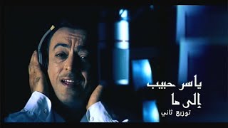 Yasser Habeeb - Elama - Second Version I ياسر حبيب - الاما الاما - توزيع ثاني