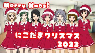 にこたまクリスマス2023【グランドフィナーレ】