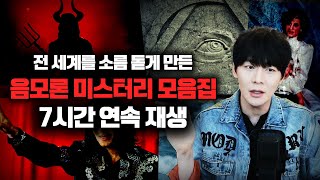 【음모론 미스터리 7시간 연속재생】 \