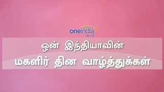 International Women's Day Special |  ஒன் இந்தியாவின் மகளிர் தின வாழ்த்துகள்- Oneindia Tamil