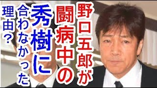 西城秀樹さんの闘病中に会えなかった理由／野口五郎【西城秀樹・ヤングマン・YMCA】