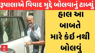 Rupala Controversy | હાલ આ બાબતે મારે કંઇ નથી બોલવું, રૂપાલાએ વિવાદ મુદ્દે બોલવાનું ટાળ્યું