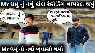 Mr ધમુ નું નવું કોલ રેકોર્ડિંગ વાયરલ થયું | mr ધમુ નો નવો ખુલાસો | live samachar | Breaking news |