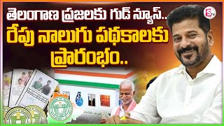 రేపే నాలుగు పథకాలు ప్రారంభం | CM Revanth Good News To Telangana Peoples