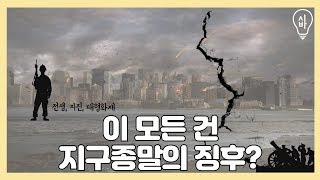 [ENG] 종말이 다가오는 징후들?