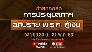 การประชุมสภาฯ อภิปราย พ.ร.ก.กู้เงิน วงเงิน 1.9 ล้านล้านบาท (31 พ.ค. 63)