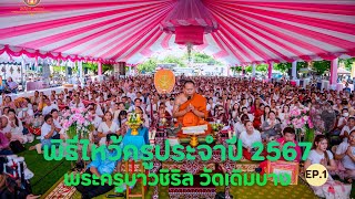 พิธีไหว้ครูประจำปี 2567 พระครูบาวชิริล ภทฺทมุนี 11 สิงหาคม 2567 ณ วัดเดิมบาง จ.สุพรรณบุรี EP.1