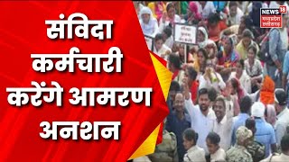 Chhattisgarh News: Raipur में संविदा कर्मचारी करेंगे आमरण अनशन | Bhupesh Baghel | BJP | Congress