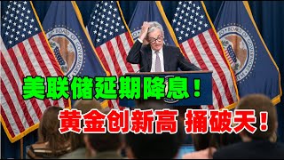 黄金价格走势：3月7日中国连续16个月买入黄金！鲍威尔谈降息色变！2024年黄金创新高 为什么涨？能涨到什么价格？