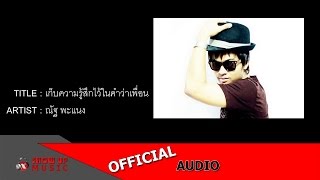 ณัฐ พะแนง - เก็บความรู้สึกไว้ในคำว่าเพื่อน [Official Audio]