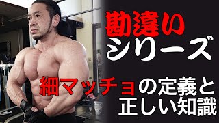 細マッチョになる方法【科学的に筋トレを解説する動画シリーズ】北島達也