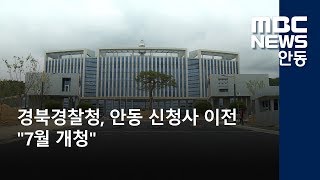 [안동MBC뉴스]경북경찰청 안동 신청사 이전..\