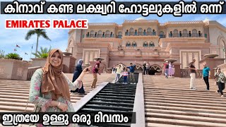 ഇനി കിനാവു കാണാം ഇവിടെ ഒരു ദിവസം | World Famous Luxury Hotel Emirates Palace Mandarin Oriental കണ്ടു