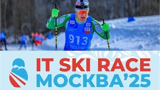 IT SKI RACE 2025. Лыжная трасса «Истина»,д. Головино, Московская область