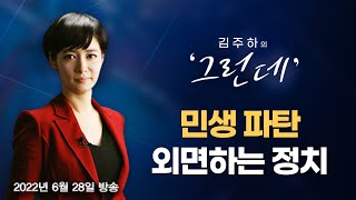 [김주하의 '그런데'] 민생 파탄 외면하는 정치 - 2022.06.28 [MBN 뉴스7]