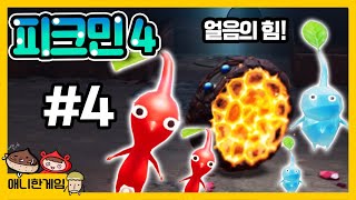 [피크민4 #4] 4일차! 지하 깊은 곳의 용암과 얼음 피크민 소리쥘러~~