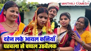 दहेज़ लके आयल कनियाँ घरबला से चप्पल उठबैलक | Dahej | maithili comedy | ramol wali damodar| ghar duaar