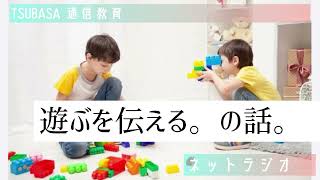 【ネットラジオ】遊ぶ、を伝える。の話。小学校受験