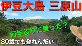 【伊豆大島三原山】絶景を怖がる80歳と山頂を目指す！