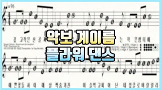 [리코더 악보] 플라워 댄스(Flower Dance) 리코더 계이름 / Recorder Sheet Music / 바이올린, 플룻, 하모니카, 오카리나 악보