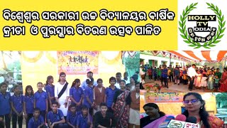 ବିଶ୍ୱେଶ୍ୱର ସରକାରୀ ଉଚ୍ଚ ବିଦ୍ୟାଳୟର ବାର୍ଷିକ କ୍ରୀଡା  ଓ ପୁରସ୍କାର ବିତରଣ ଉତ୍ସବ ପାଳିତ#hollytvodia