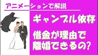 【3分で解説】借金が理由の離婚って認められるの？