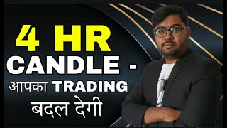 4 HOUR CANDLE - आपका TRADING बदल देगी || Learn Price Action ||