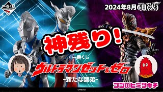 【深夜の神残り！】一番くじ ウルトラマンゼット＆ゼロ -新たな師弟-