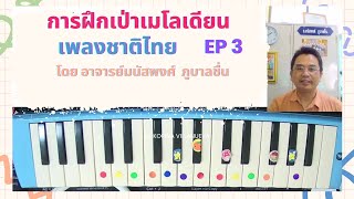 EP3สอนเป่าเมโลเดียนเพลงชาติไทยคีย์C